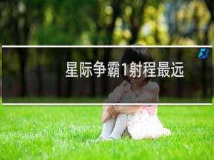 星际争霸1射程最远