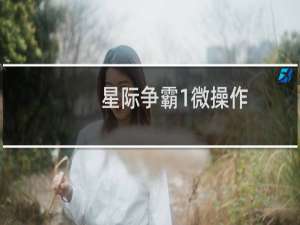 星际争霸1微操作