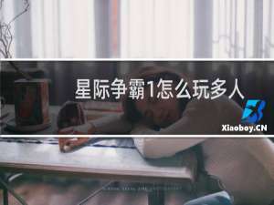 星际争霸1怎么玩多人