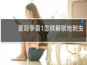 星际争霸1怎样解锁地刺虫