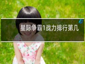 星际争霸1战力排行第几
