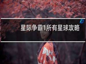 星际争霸1所有星球攻略