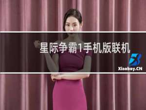 星际争霸1手机版联机