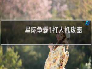 星际争霸1打人机攻略