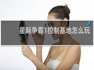星际争霸1控制基地怎么玩