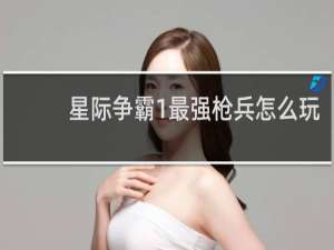 星际争霸1最强枪兵怎么玩