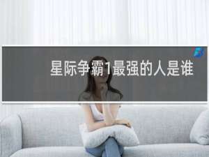 星际争霸1最强的人是谁