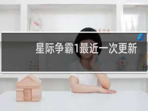 星际争霸1最近一次更新