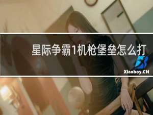 星际争霸1机枪堡垒怎么打