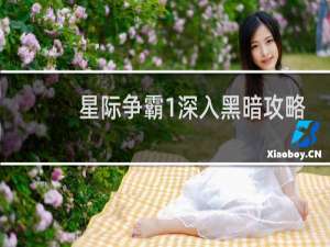 星际争霸1深入黑暗攻略