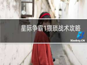 星际争霸1猥琐战术攻略