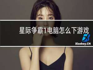 星际争霸1电脑怎么下游戏