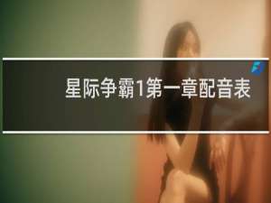 星际争霸1第一章配音表