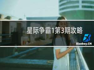 星际争霸1第3期攻略