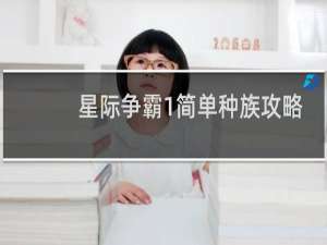 星际争霸1简单种族攻略