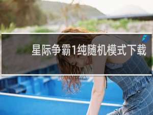 星际争霸1纯随机模式下载