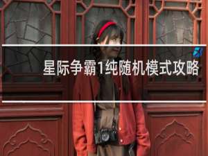 星际争霸1纯随机模式攻略