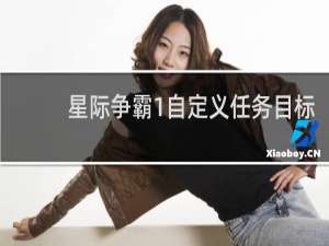 星际争霸1自定义任务目标