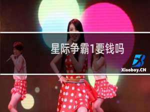 星际争霸1要钱吗