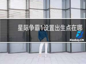 星际争霸1设置出生点在哪