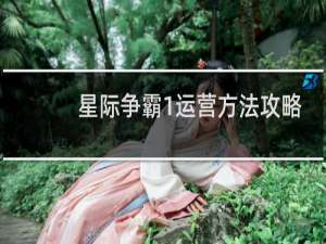 星际争霸1运营方法攻略