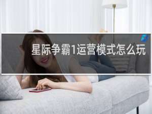 星际争霸1运营模式怎么玩