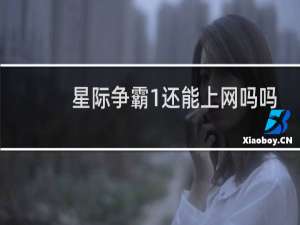 星际争霸1还能上网吗吗