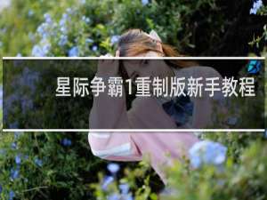 星际争霸1重制版新手教程