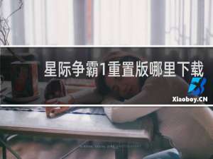 星际争霸1重置版哪里下载