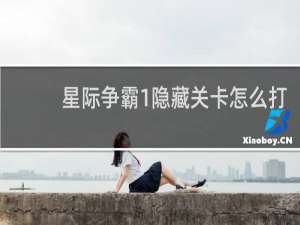 星际争霸1隐藏关卡怎么打