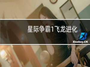 星际争霸1飞龙进化