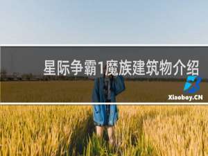 星际争霸1魔族建筑物介绍