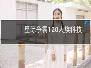星际争霸1 人族科技