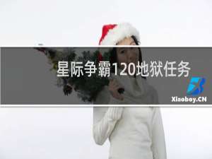 星际争霸1 地狱任务