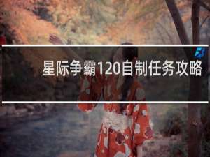 星际争霸1 自制任务攻略