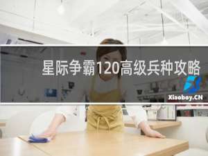 星际争霸1 高级兵种攻略