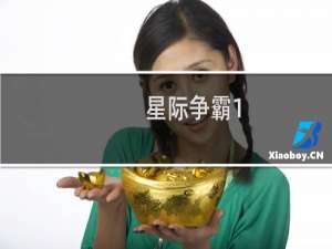 星际争霸1.08 联机