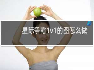 星际争霸1v1的图怎么做