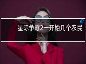 星际争霸2一开始几个农民