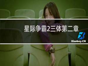 星际争霸2三体第二章