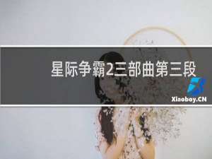 星际争霸2三部曲第三段