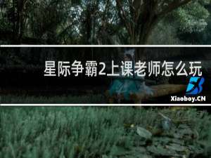 星际争霸2上课老师怎么玩