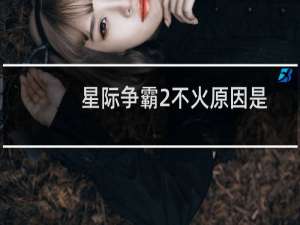 星际争霸2不火原因是