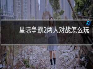 星际争霸2两人对战怎么玩