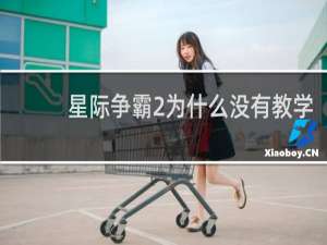 星际争霸2为什么没有教学