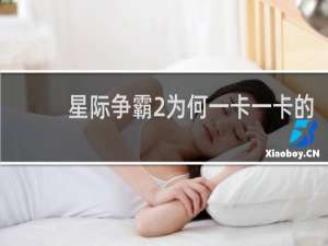 星际争霸2为何一卡一卡的