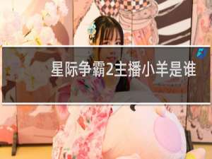 星际争霸2主播小羊是谁