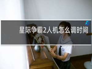 星际争霸2人机怎么调时间