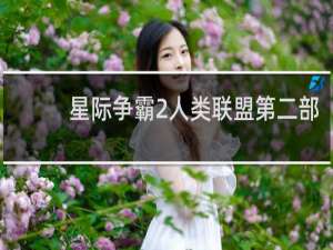 星际争霸2人类联盟第二部