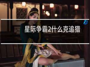 星际争霸2什么克追猎